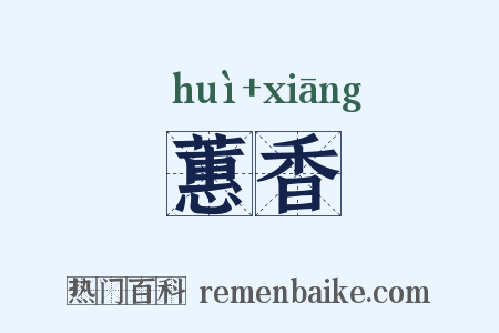 蕙香是什么意思的图片